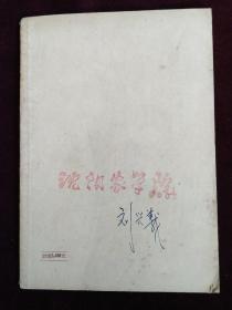 天津工人文藝創作選集 勞動者筆下的時代華章